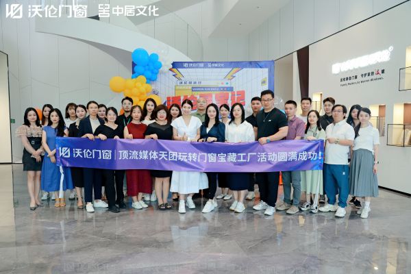 沃伦寻宝记！顶流媒体天团玩转门窗宝藏工厂”活动圆满收官