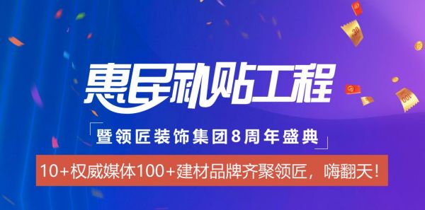 好city啊：夏季家装惠民补贴&领匠装饰集团8周年狂欢PA大赏！