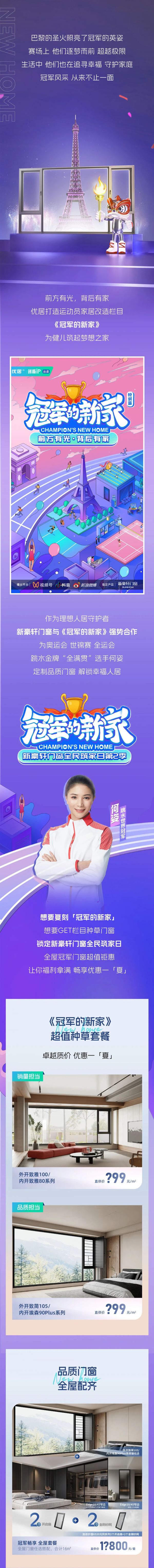 快来复刻「冠军的新家」！新豪轩全民筑家日精彩盛启，优惠一「夏」