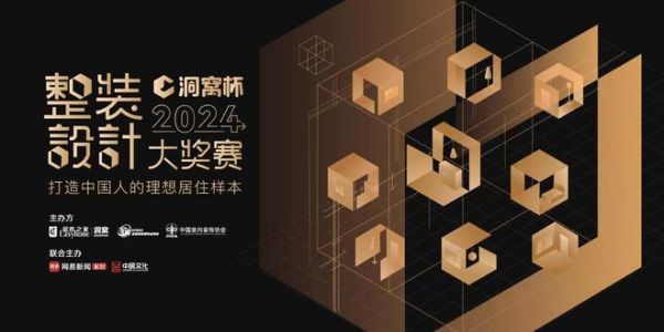 见证设计荣耀时刻！洞窝杯整装设计大奖赛颁奖典礼8·17启幕