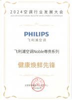 荣誉加冕 | 飞利浦空调Noble尊贵系列荣获健康焕鲜先锋奖！