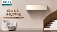 荣誉加冕 | 飞利浦空调Noble尊贵系列荣获健康焕鲜先锋奖！