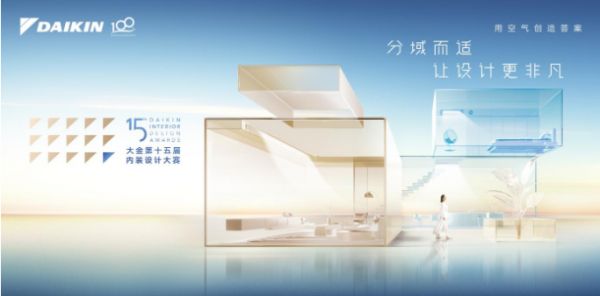 分域而适,让设计更非凡|第十五届大金内装设计大赛正式启动!