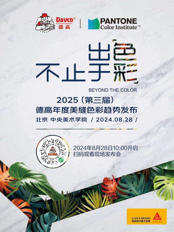 2025(第三届)德高年度美缝色彩趋势发布会,真的来了!