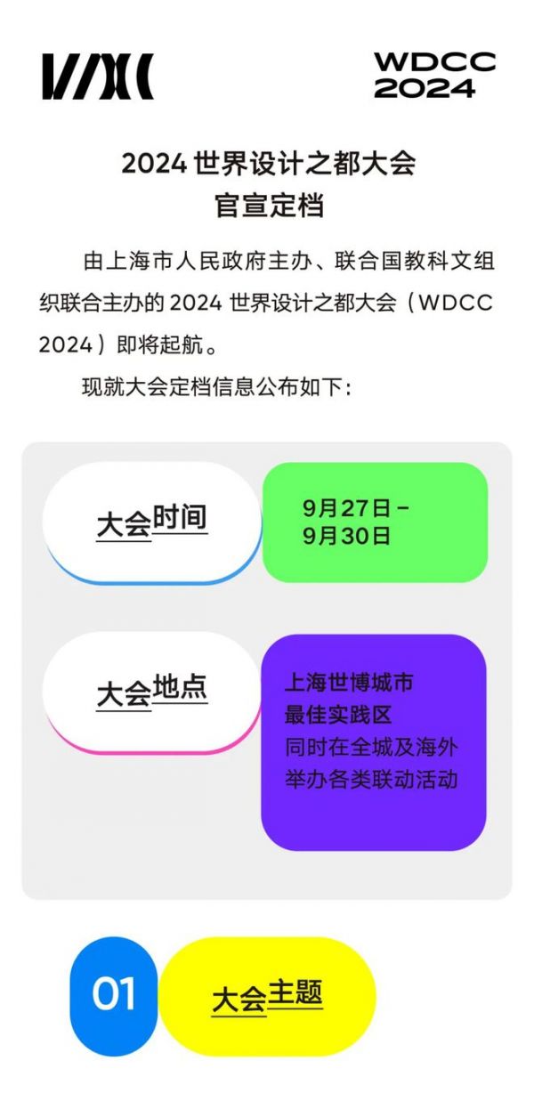 2024世界设计之都大会定档!9月27-30日上海举行
