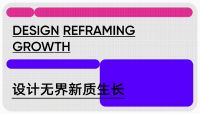 2024世界设计之都大会定档！9月27-30日上海举行