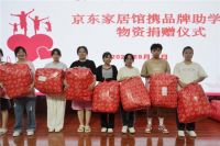 贵州百余名学子喜获京东家居馆开学礼包 爱心助力逐梦大学