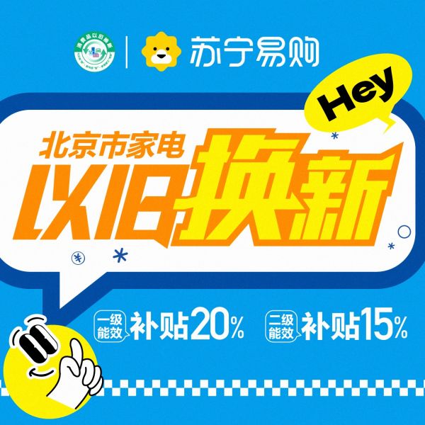 北京以旧换新政策落地，苏宁易购买家电立减20%