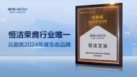 品质智造美好生活！恒洁载誉2024数字生态大会