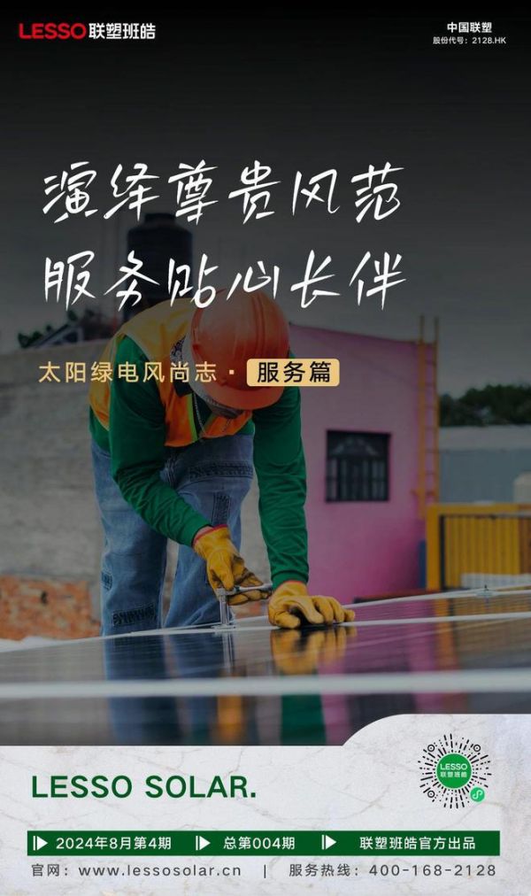 「太阳绿电风尚志」Vol.4 服务篇 | LESSO联塑班皓