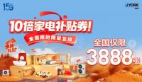 秋风送爽、美好家装正当时！约克VRF中央空调双节钜惠来袭