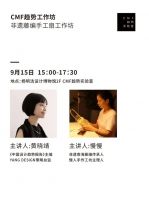 中秋DIY非遗藤编系列活动，于9月CMF趋势工作坊开始报名