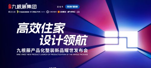 九根藤产品化整装盛会，开创家装新纪元