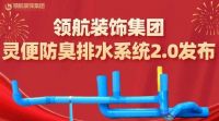 共创家装新篇章 | 联塑家装与深圳领航装饰达成战略合作！