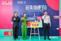 2024冠珠锦鲤节焕新夜：与明星屋主惠英红、设计名师梁景华严选饰材，共