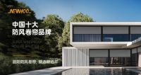 喜讯丨晾百年防风卷帘荣耀加冕，斩获“中国十大品牌”多项殊荣