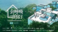 绿色全球浪潮下的先锋试验，《会呼吸的房子》不止着眼未来人居
