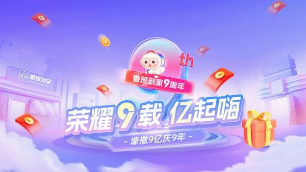 壕撒9亿补贴庆九周年！鲁班到家备战双十一“大考”