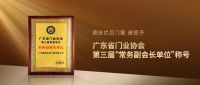 荣誉加冕 | 德技优品门窗被授予广东省门业协会第三届“常务副会长单位”称号