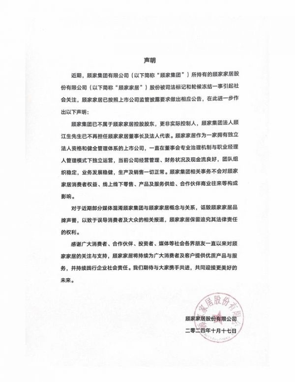 顾家家居就顾家集团所持有股份被司法标记和轮候冻结一事作出声明