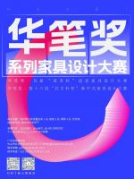 大赛细则 | 华笔奖·首届“冠美杯”适老家具设计大赛