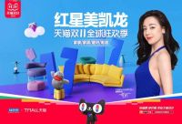红星美凯龙家居家电双11看点：“以旧换新”政企双补至高30%、4万购车首付任性抽、BOSS直播抽免单