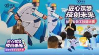 持续推动家装人才“专业化”，被窝整装2024年度安装工技能大赛总决赛成功举办