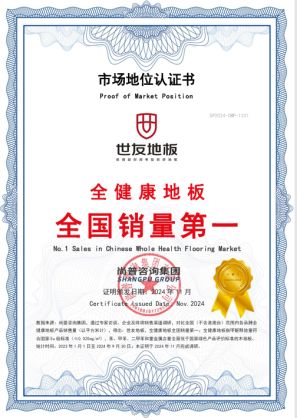 尚普咨询集团权威认证：世友地板 全健康地板全国销量第一!