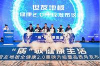 尚普咨询集团权威认证：世友地板 全健康地板全国销量第一!