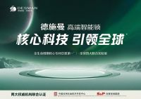 德施曼智能锁入围“2024中国家居行业价值100公司”候选企业名录