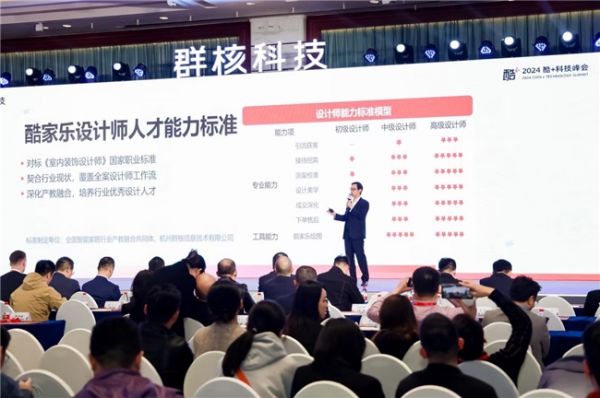 设计人才规范再升级,酷家乐牵头起草“大家居设计人才标准”发布