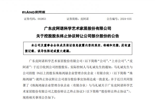 皮阿诺实控人马礼斌终止转让1352.44万的公司股份