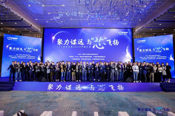 力合微: 2024年度PLC合作生态大会圆满召开 -- PLC技术引领智能家居新潮流