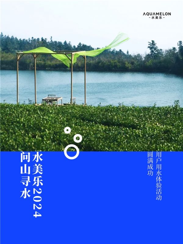 水美乐2024年“问山寻水”用水体验活动圆满成功