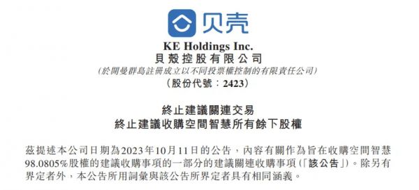 贝壳：终止建议收购空间智慧所有余下股权