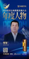蓝景丽家总经理李李荣膺「金致奖2024年度人物」殊荣