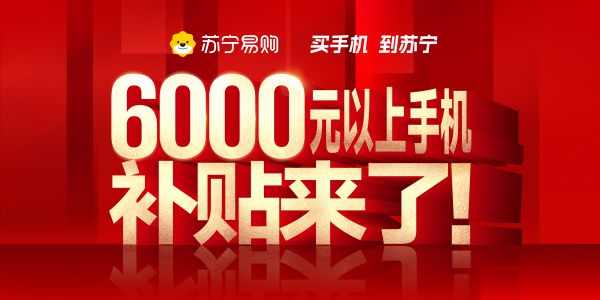 激活消费,苏宁易购启动“6000元以上手机补贴计划”