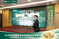 佛山圣都整装K·HOME整家全案系列新品发布会 开启一站式理想家居新时代