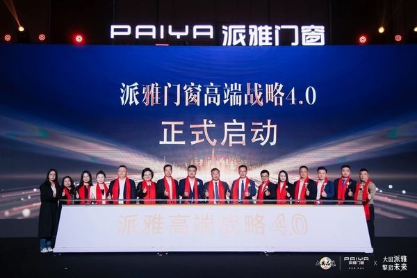 派雅门窗高端战略4.0正式发布 擎启门窗行业新未来