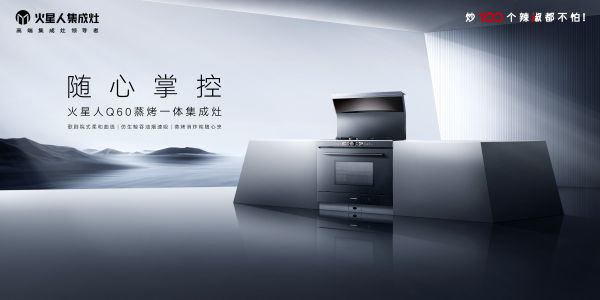 重新定义健康烹饪方式,火星人重磅推出Q60集成灶