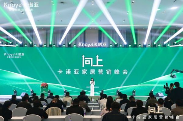向上|卡诺亚家居营销峰会盛大举行，共探行业新程