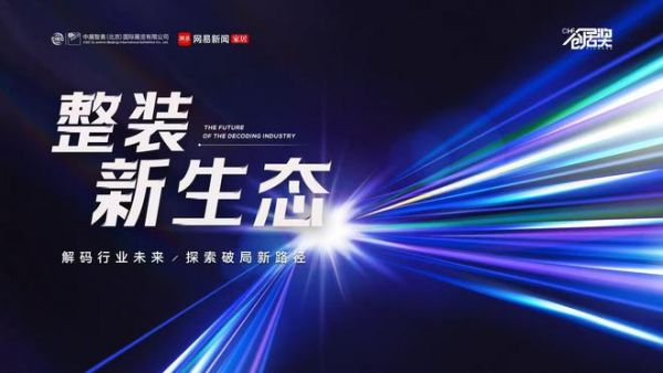 家装行业破局新路径:“整装新生态”沙龙即将启幕