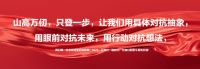 顾家家居｜李东来：以坚定变革，高质运营突破发展瓶颈，赢战存量时代！