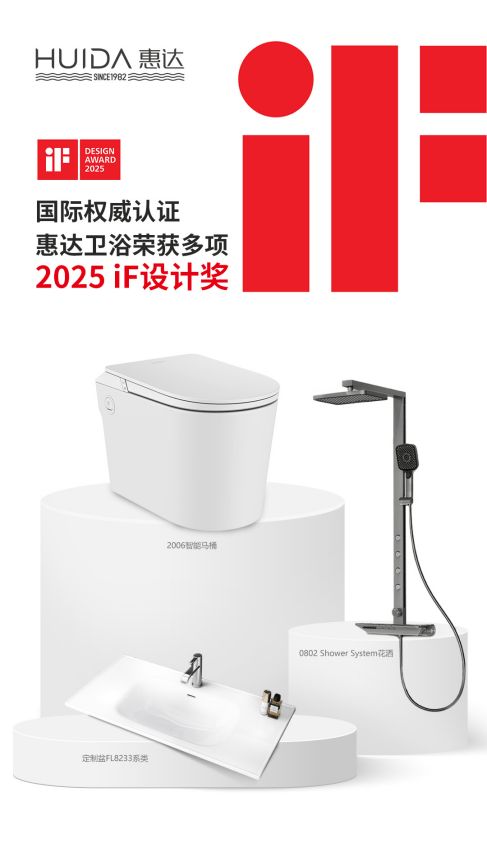 国际权威大奖！惠达卫浴再摘德国IF设计奖桂冠