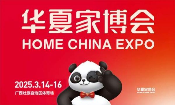一站式搞定!华夏家博会南宁站,轻松搞定家居全品类采购