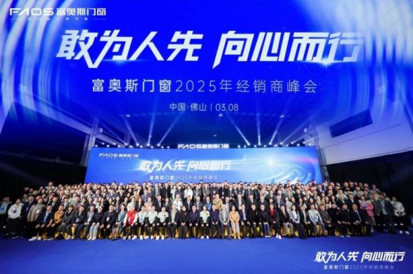 富奥斯门窗丨2025年经销商峰会,共绘行业发展新篇章