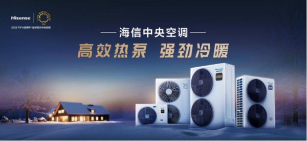 与信相约 共创共赢! 2025中国热泵展海信中央空调招商会盛大将启
