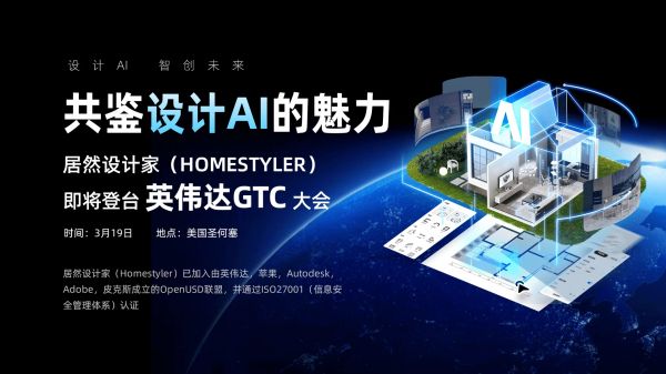 居然设计家即将亮相2025英伟达GTC大会:设计AI革命如何引领家居行业的未来
