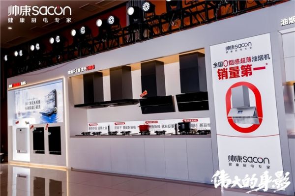 帅康集团2025新品发布会盛大启幕丨帅康发布0烟感超薄油烟机,打造健康厨房新体验