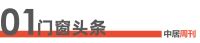 门窗周刊177期丨 2月全国建材家居卖场销售额同比上涨15.63%；2025国际铝型材行业...